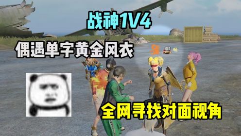 [图]难言1V4：偶遇单字ID黄金风衣，全网寻找对面视角！