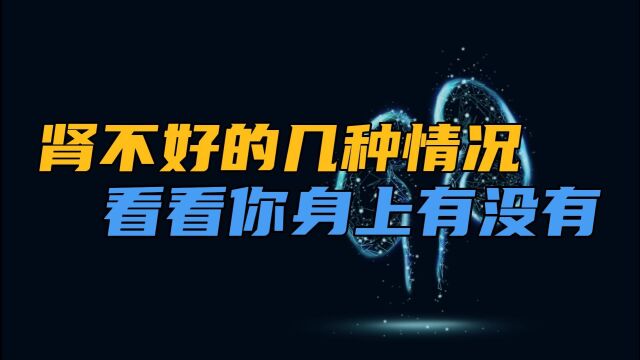 尿有泡沫、尿中带血、尿色异常是肾不好吗?身体有这几点要注意了