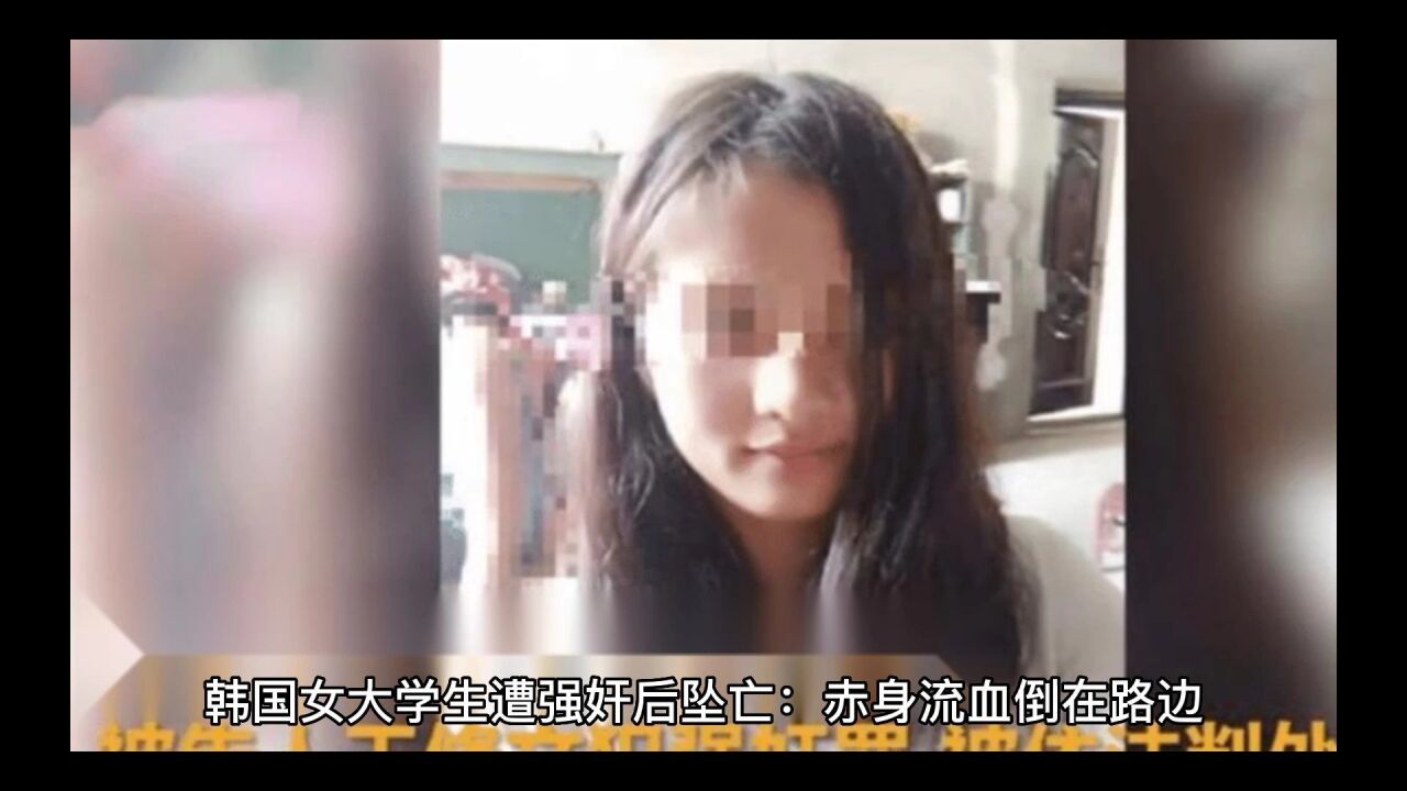 韩国女大学生遭强奸后坠亡：赤身流血倒在路边 嫌犯是同学_腾讯视频