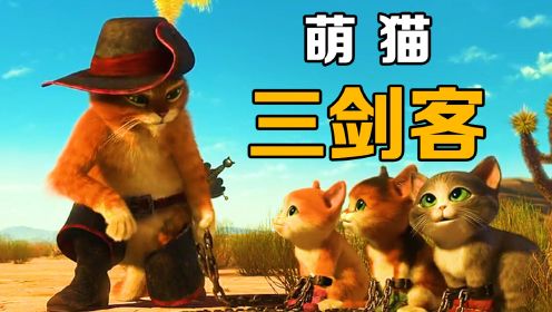 三只小猫上演，爆笑无间道：《萌猫三剑客》