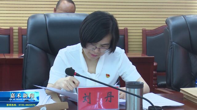 黄仲主持召开2022年第19次县委常委会会议