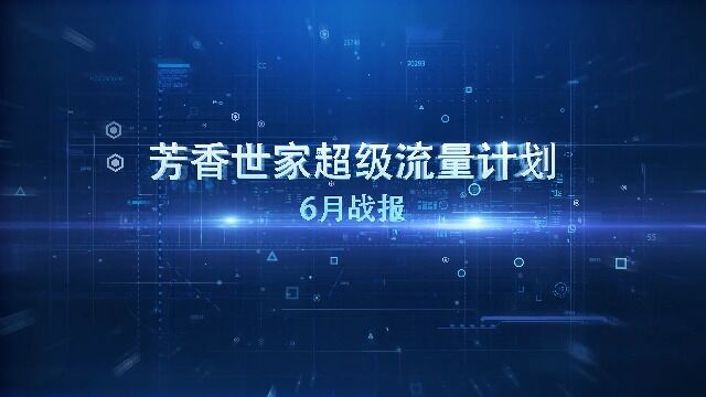 芳香世家超级流量计划6月战报