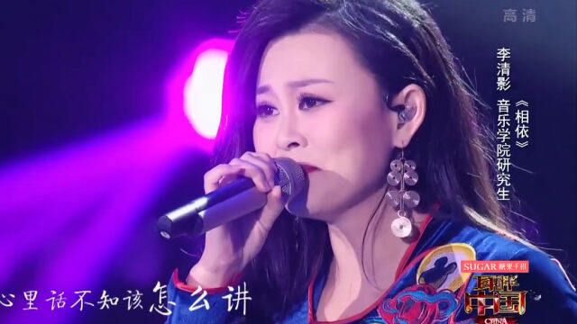 歌曲《相依》,李清影高音惊艳全场,简直太完美了|耳畔