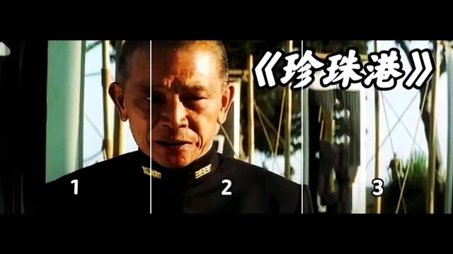 《珍珠港》(三)