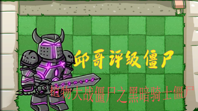13邱哥评级僵尸:植物大战僵尸之黑暗骑士僵尸