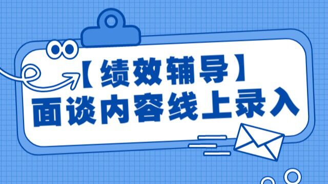 【绩效辅导】绩效面谈内容录入—员工篇