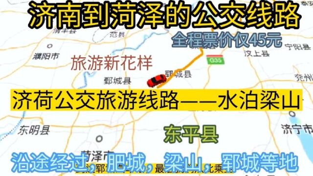 济南开往菏泽的公交线路来了,全程票价仅40余元,沿途经过;梁山