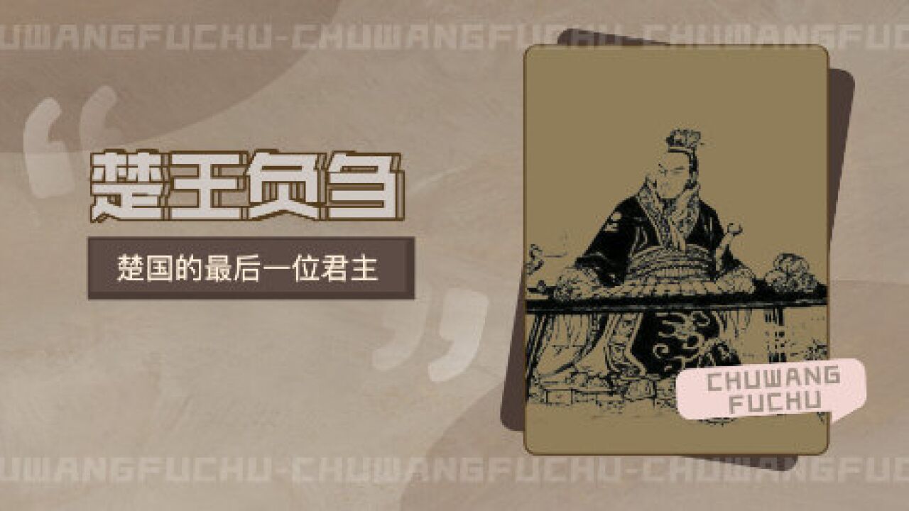 楚王负刍 战国时期楚国国君 搜狗百科