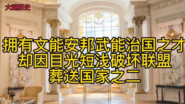 拥有文能安邦武能治国之才却因目光短浅破坏联盟葬送国家之二