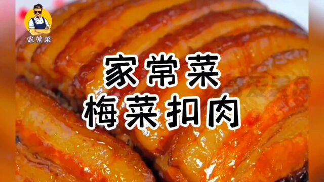 家常菜梅菜扣肉