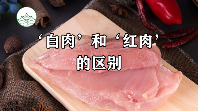 红肉和白肉有什么区别