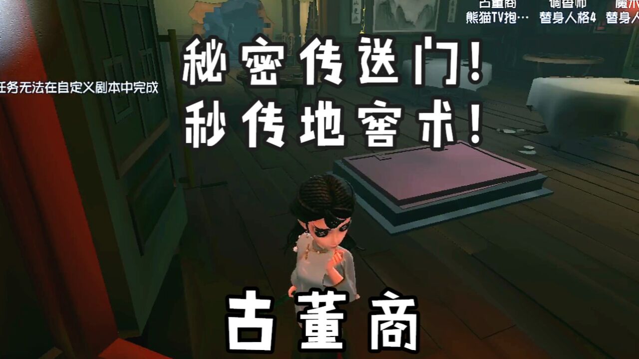 【第五人格】古董商的秘密传送门 秒传地窖术！