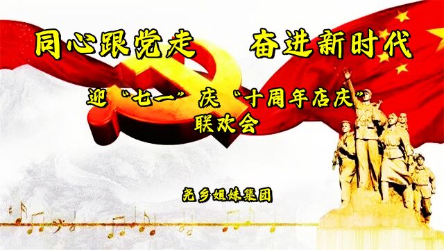 尧乡姐妹集团“同心跟党走,奋进新时代”迎“七一”庆“十周年店庆”联欢会