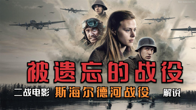 被遗忘的战役市场花园行动失败盟军强攻要塞血战安特卫普港口