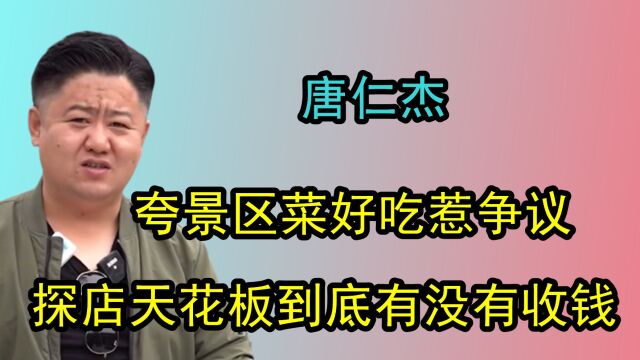 真探唐仁杰探店被充值?面对质疑赌气退网?饭店发脾气又为何