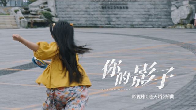 《通天塔》插曲《你的影子》MV