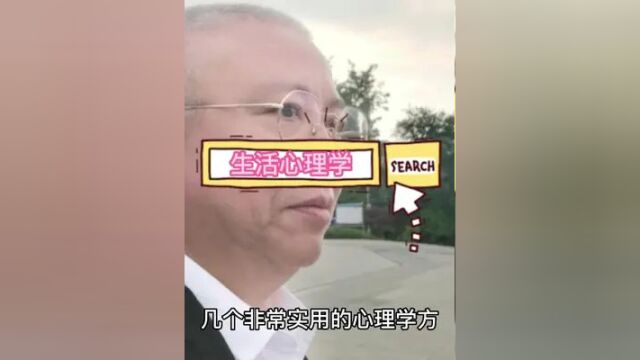 几个常用的生活心理学