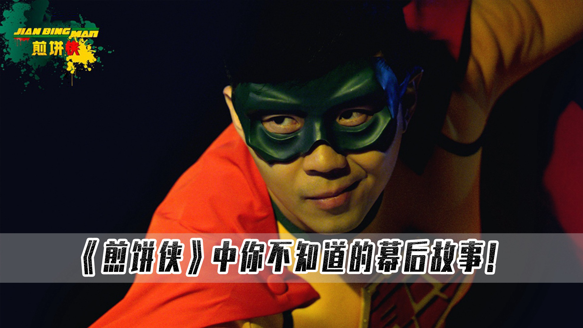 煎饼侠:大鹏拍网剧被瞧不起,为了柳岩才转拍电影,古惑仔重出江湖!