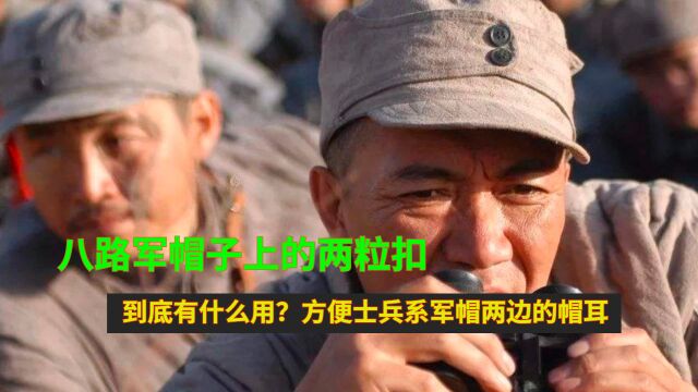 八路军帽子上的两粒扣,到底有什么用?方便士兵系军帽两边的帽耳