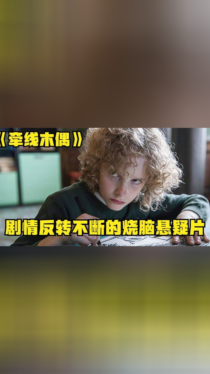 《牵线木偶》全程高能反转不断,男孩画画可以决定一切,上集!奇魔玄幻