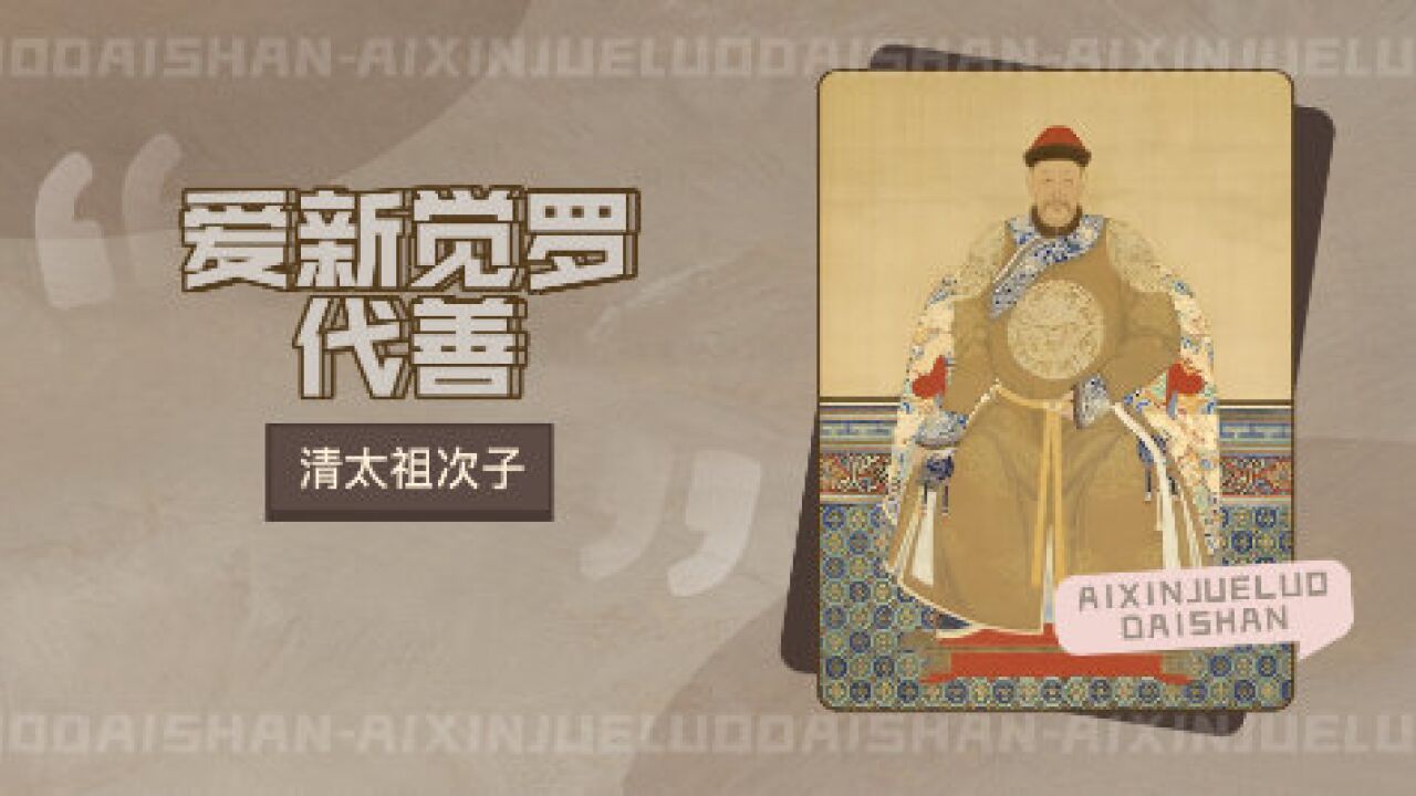 爱新觉罗·代善_搜狗百科