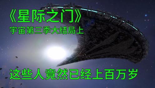 星际之门宇宙第三季大结局上：这些人竟然真的已经上百万岁了