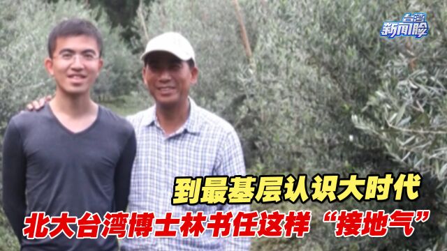 到最基层认识大时代,北大台湾博士林书任这样“接地气”