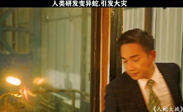 电影人蛇大战2022#我的影视剪辑