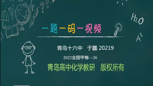 青岛市高中化学教研“一题一码一视频”——2022年全国甲卷第26题(20219)