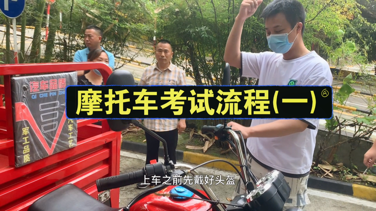 摩托車考試流程一坡道定點和坡道起步成都摩托車增駕成都摩托車考試