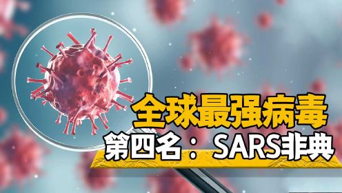 第08集 第四名SARS非典病毒