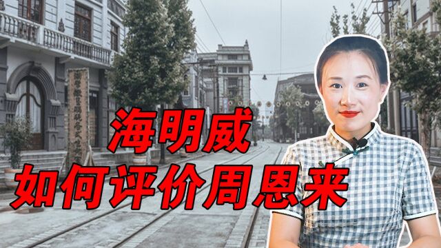 海明威评价周恩来:我们在中国见过的唯一真正的好人