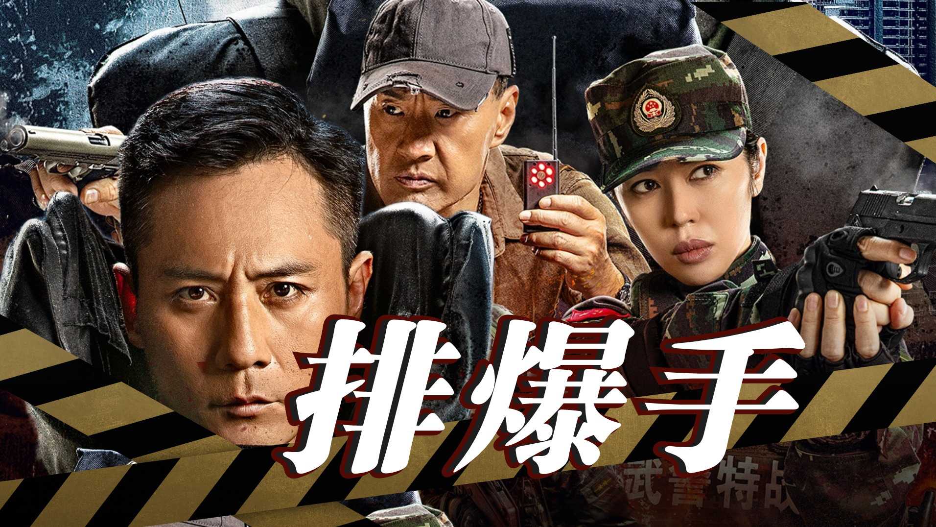 《排爆手》影帝影后同框破解炸弹危机,与毒贩展开生死较量!