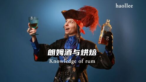 为什么海盗和面包师都喜欢喝粗野而猛烈的朗姆酒？
Why does rough and violent rum go well with baking?
#朗姆酒