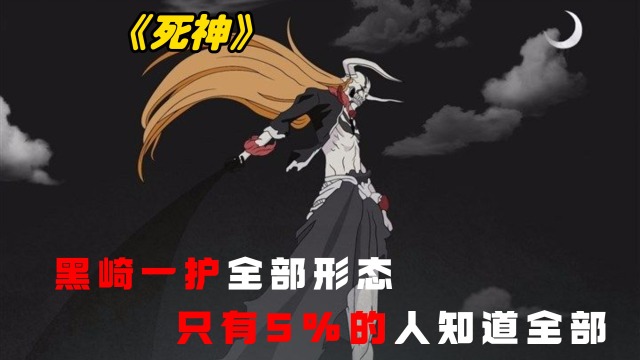 死神黑崎一护全部形态卍解假面牛头形态地狱形态等只有5的人知道全部