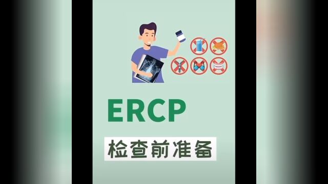 ERCP术前术后宣教