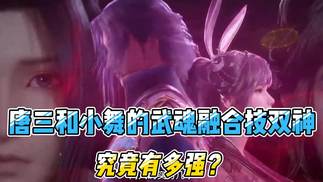 斗罗大陆：唐三和小舞的武魂融合技双神究竟有多强？_高清1080P在线观看平台_腾讯视频
