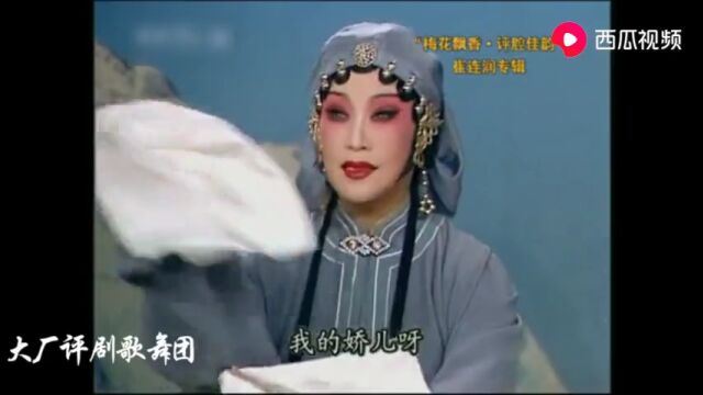 鲜灵霞亲传弟子崔连润评剧《井台会》经典唱段演出!