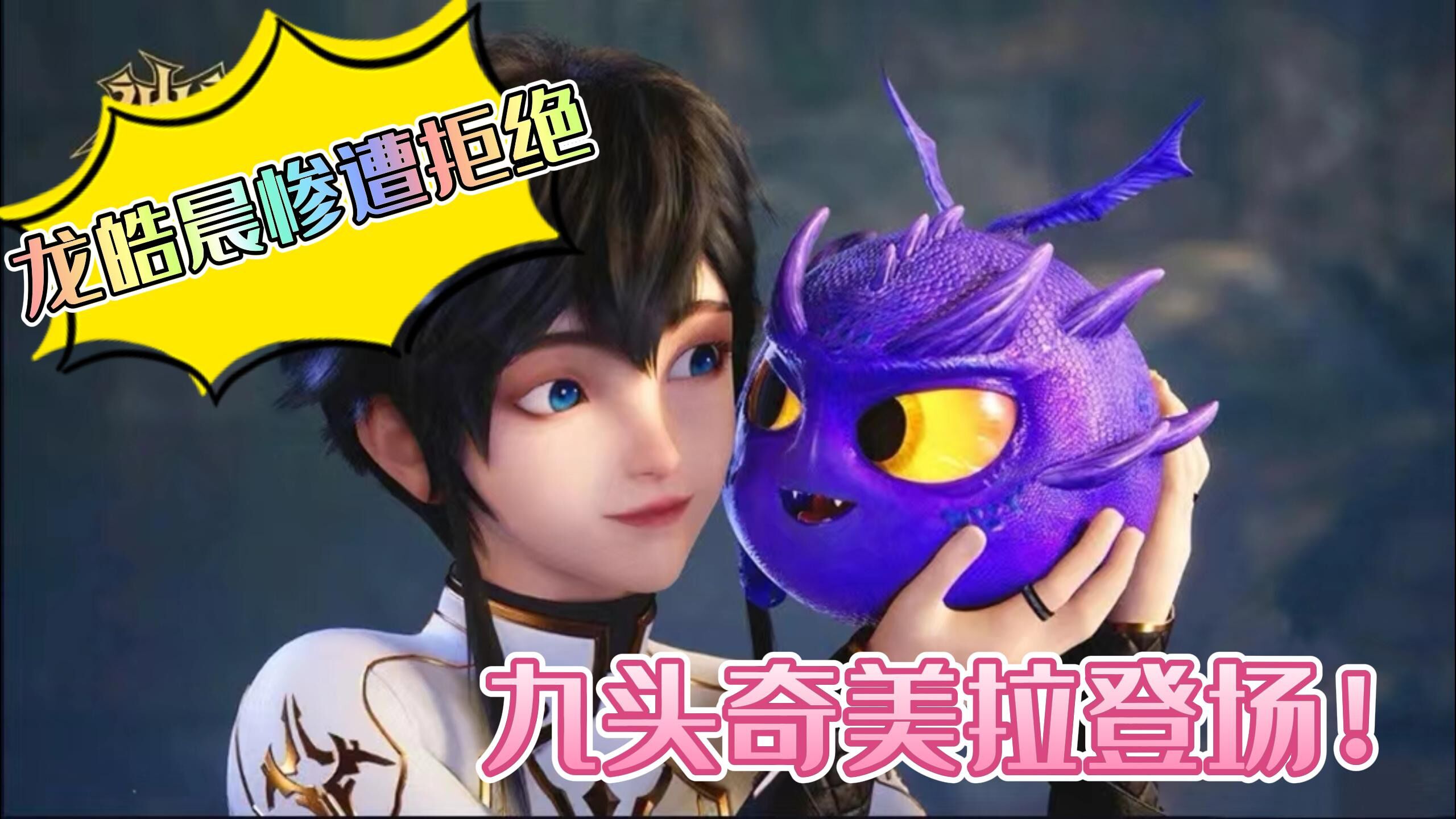 九头奇美拉登场!_腾讯视频