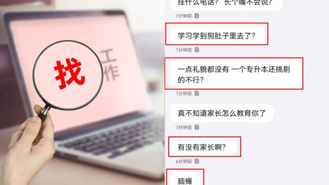 求职者因学历遭HR羞辱:一个专升本还挑剔!公司回应:非内部HR