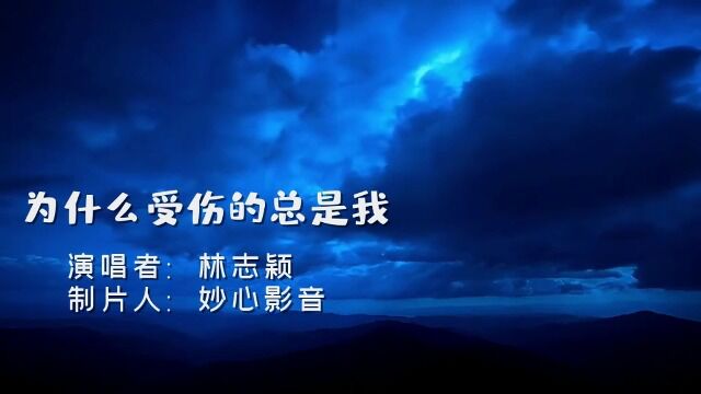 林志颖经典情歌,一代人的青春记忆经典歌《为什么受伤的总是我》