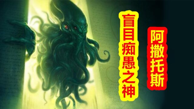 【众神归位克苏鲁篇】盲目痴愚之神阿撒托斯