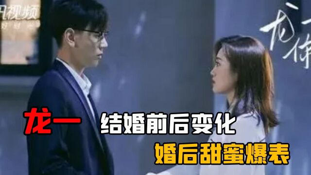 《龙一你要怎样》龙一结婚前后变化,婚后甜蜜爆表!这也太甜了.