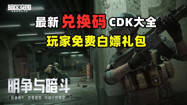 【暗区突围】最新兑换码CDK 玩家免费白嫖礼包