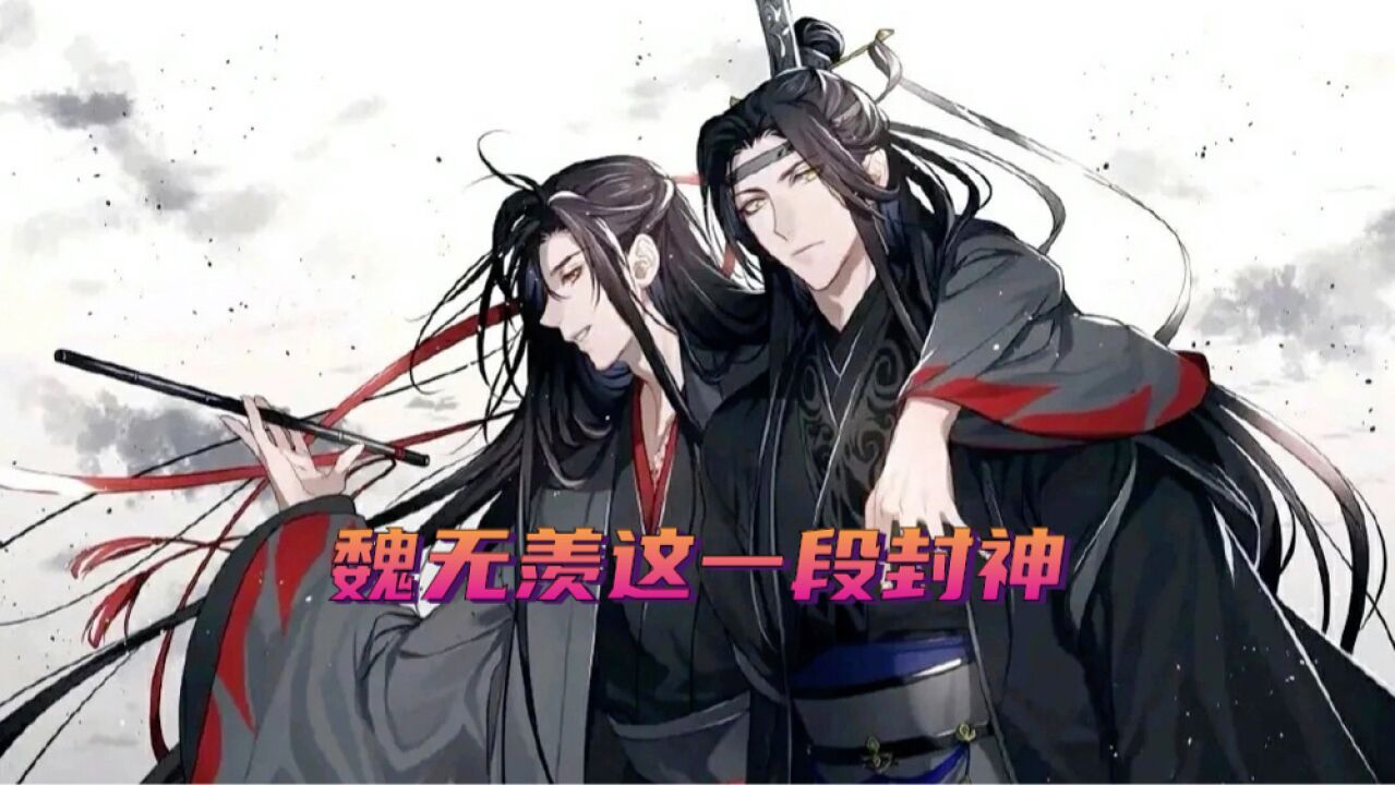魔道祖师:大开杀戒的魏无羡有多帅?这一段封神_高清1080P在线观看平台_腾讯视频