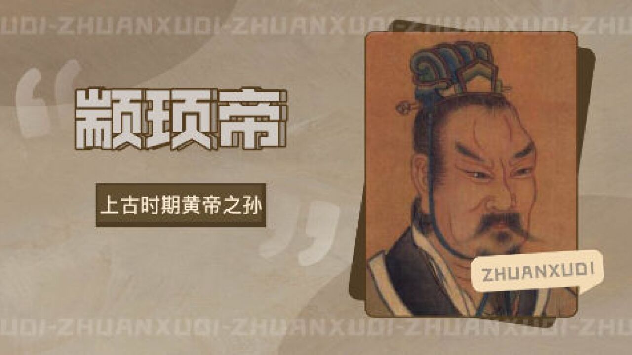 颛顼帝(上古部落联盟首领、五帝之一)_搜狗百科