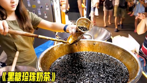台湾夜市的黑糖珍珠奶茶，用料大方大半杯都是Q弹的珍珠