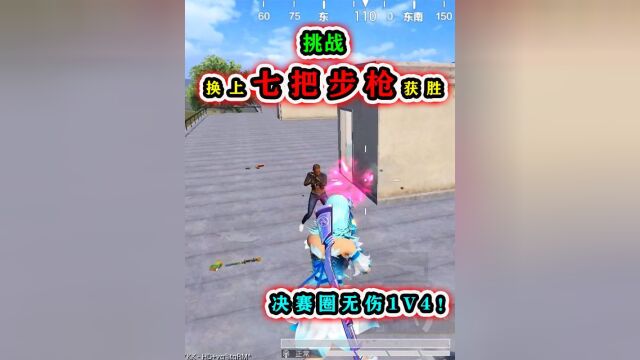 挑战极速对决,换上7把步枪吃鸡,决赛圈无伤1V4!