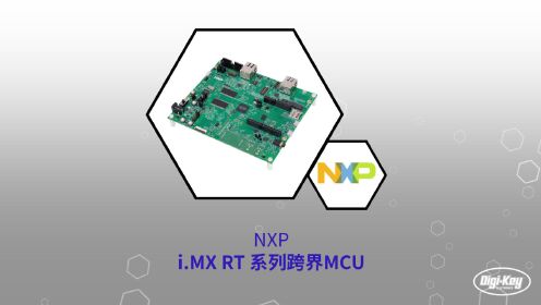 1分钟读懂 NXP MX RT 系列跨界MCU | Digi-Key