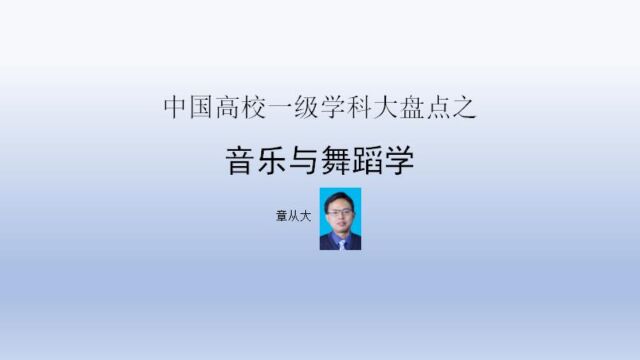 中国高校一级学科大盘点之音乐与舞蹈学,含中央音乐学院